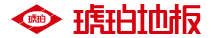 琥珀地板-實木復合強化地板-加盟代理-地暖十大品牌哪個好