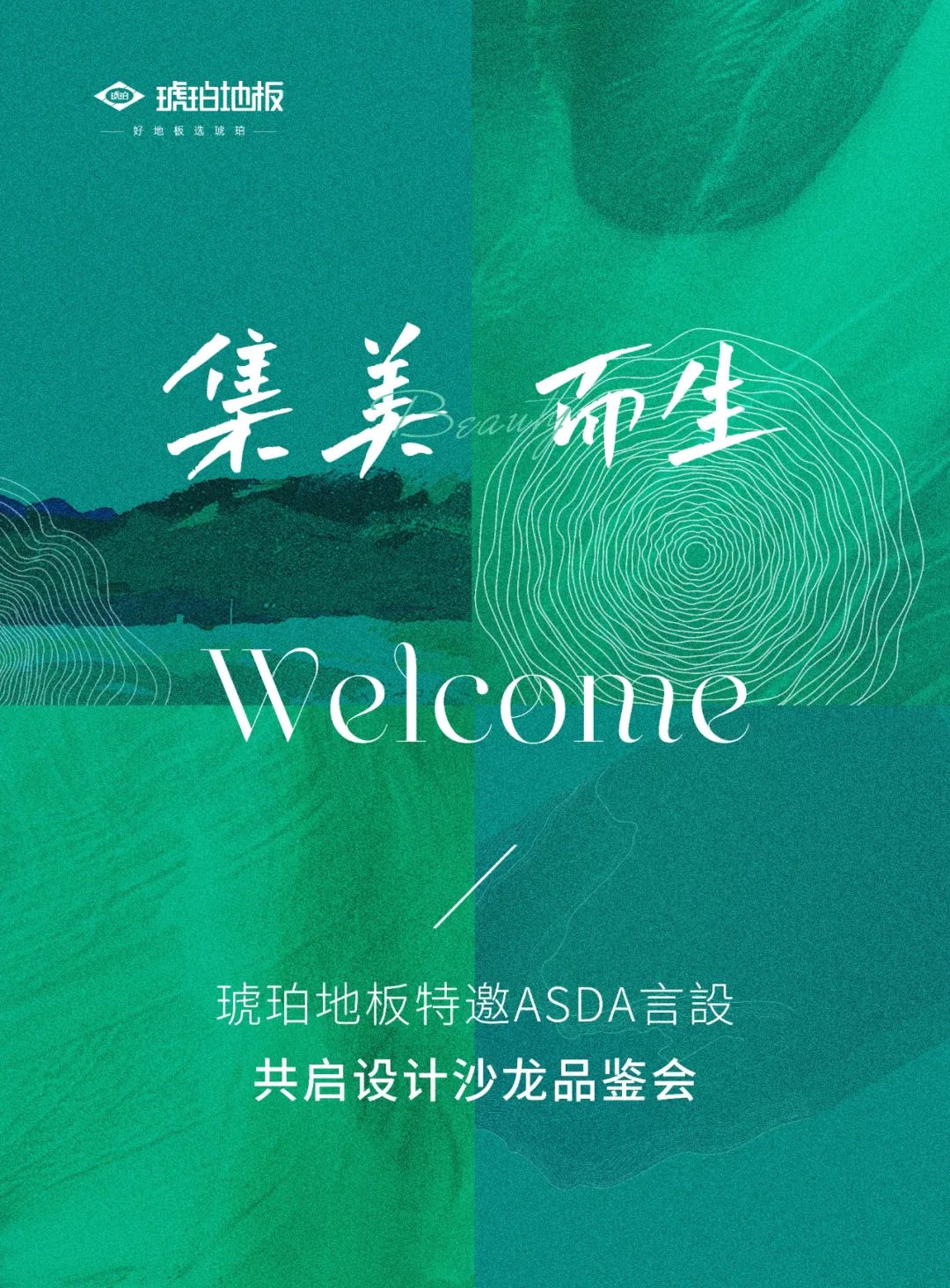“集美而生” | 琥珀地板設計師沙龍品鑒會圓滿成功！