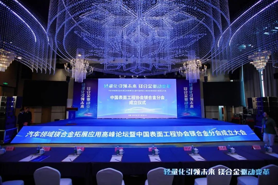 汽車領(lǐng)域鎂合金拓展應(yīng)用高峰論壇暨中國表面工程協(xié)會(huì)鎂合金分會(huì)成立大會(huì)在安徽池州圓滿落幕！